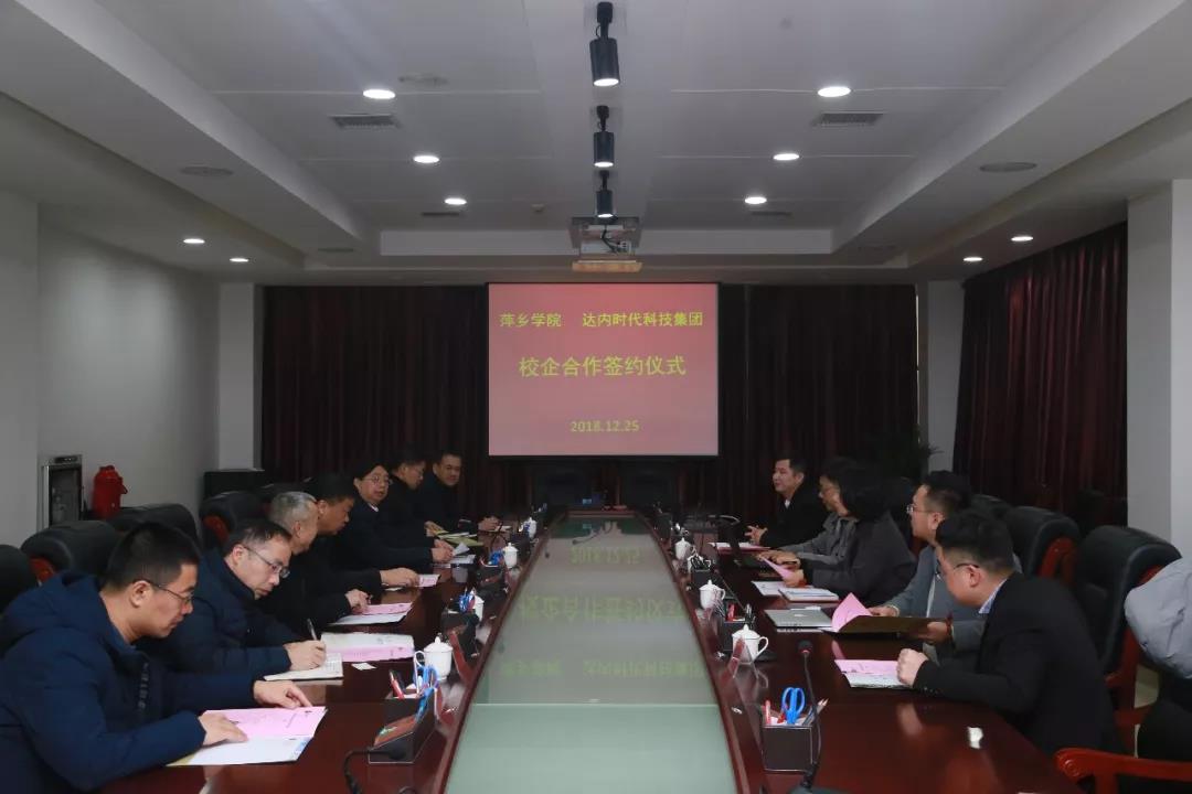 達(dá)內(nèi)與萍鄉(xiāng)學(xué)院攜手簽約，聯(lián)合培養(yǎng)應(yīng)用型人才