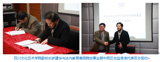 達(dá)內(nèi)教育集團(tuán)與四川文化藝術(shù)學(xué)院洽談簽約儀