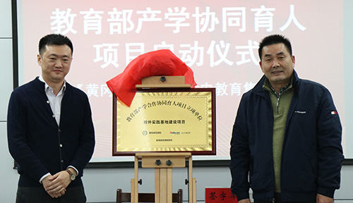 達(dá)內(nèi)與黃岡師范學(xué)院?jiǎn)?dòng)教育部產(chǎn)學(xué)合作協(xié)同育人項(xiàng)目簽約儀式