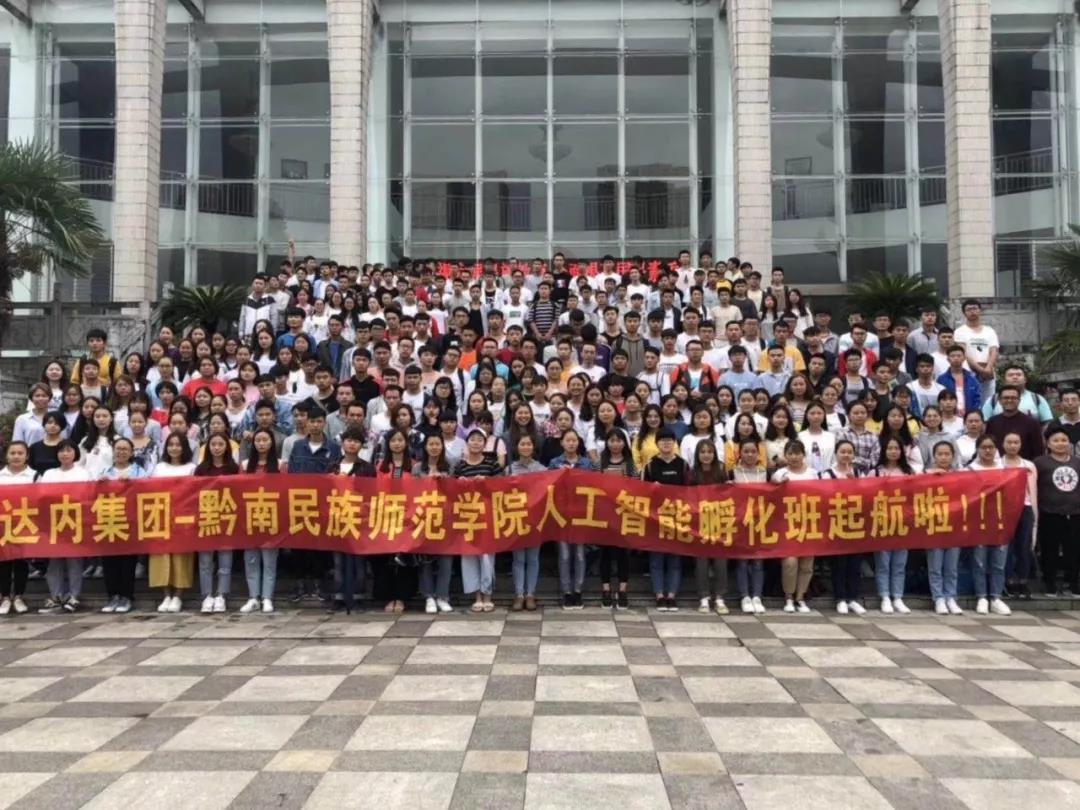 2018年9月7日，達(dá)內(nèi)集團(tuán)與黔南民族師范學(xué)院合作共建班——人工智能學(xué)院孵化班正式開班。
