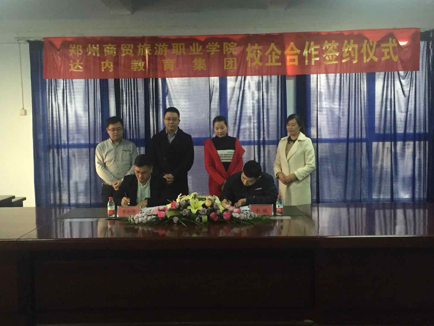 達(dá)內(nèi)教育集團(tuán)與鄭州商貿(mào)旅游職業(yè)學(xué)院校企合作簽約儀式