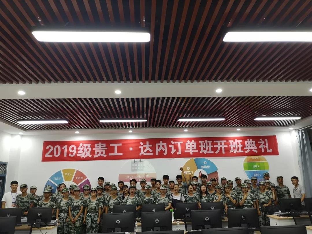 9月2日-9月6日，貴州工程職業(yè)學(xué)院聯(lián)合達內(nèi)集團協(xié)同共建的訂單班正式舉行了開班典禮。