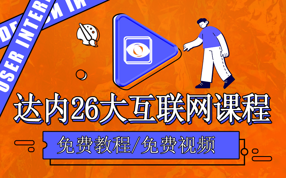 達內(nèi)26大互聯(lián)網(wǎng)IT課程