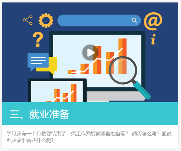 達內就業(yè)準備