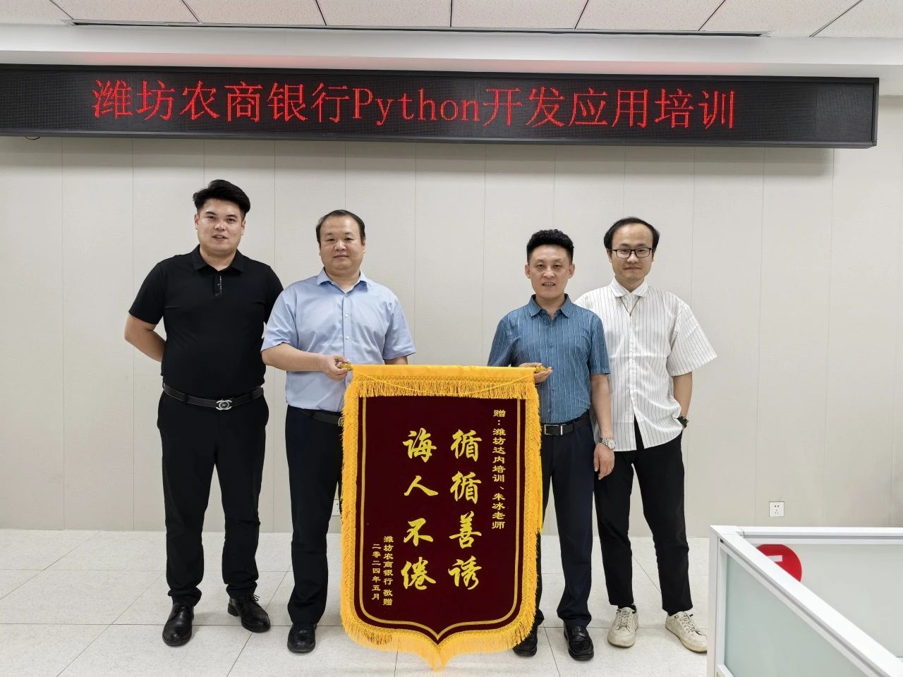 攀登技術(shù)高峰，奠定共贏之路——達內(nèi)教育濰坊分公司為濰坊農(nóng)村商業(yè)銀行開展Python開發(fā)應用培訓