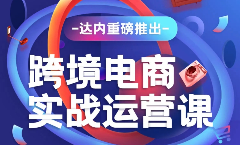 達(dá)內(nèi)電商運(yùn)營(yíng)培訓(xùn)學(xué)費(fèi)多少錢(qián)？