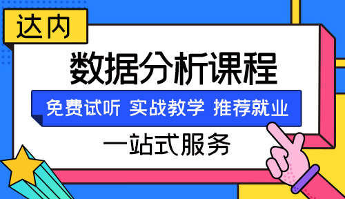 數(shù)據(jù)分析師培訓機構推薦