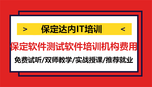 保定軟件測試軟件培訓(xùn)機構(gòu)費用一般多少？
