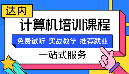 計(jì)算機(jī)培訓(xùn)機(jī)構(gòu)哪個(gè)最好