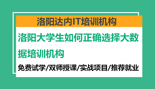 洛陽大學(xué)生如何正確選擇大數(shù)據(jù)培訓(xùn)機(jī)構(gòu)？
