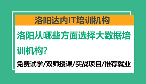 洛陽從哪些方面選擇大數(shù)據(jù)培訓(xùn)機(jī)構(gòu)？