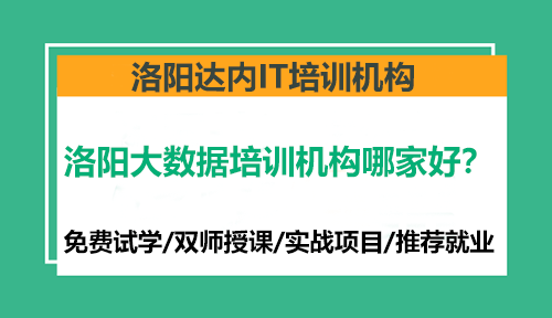 洛陽大數(shù)據(jù)培訓(xùn)機(jī)構(gòu)哪家好？