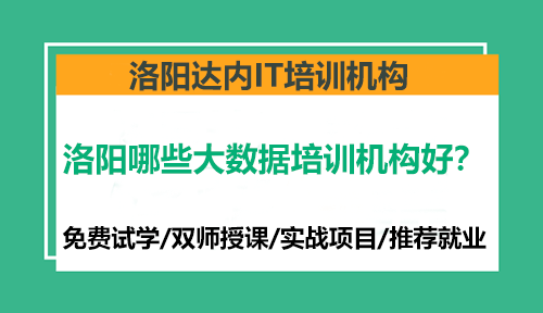 洛陽哪些大數(shù)據(jù)培訓機構(gòu)好？