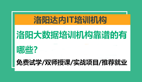 洛陽大數(shù)據(jù)培訓(xùn)機(jī)構(gòu)靠譜的有哪些？