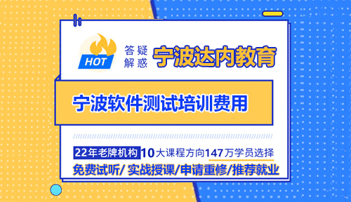 寧波軟件測試培訓(xùn)費用多少？