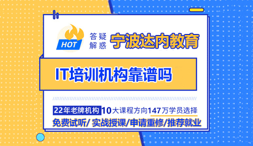 寧波IT培訓(xùn)機構(gòu)靠譜嗎？IT培訓(xùn)的重要性及選擇標準！