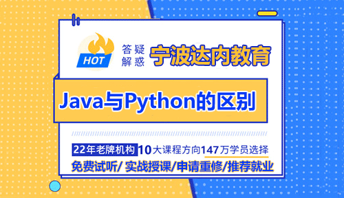 Java和Python的區(qū)別與聯系，初學者適合學哪個？