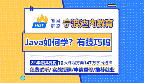 寧波Java如何學？有什么技巧？