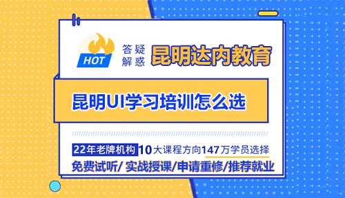 昆明UI學(xué)習(xí)培訓(xùn)怎么選？