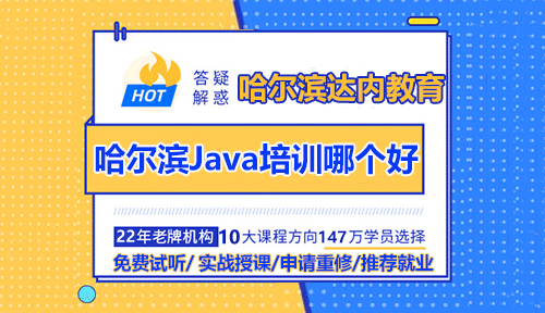 哈爾濱Java開發(fā)培訓學校哪個好？