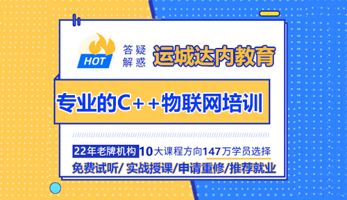 運城學C++物聯(lián)網(wǎng)哪個培訓機構(gòu)專業(yè)一些？