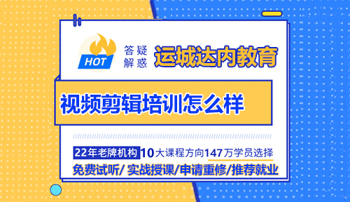 運城達內視頻剪輯培訓怎么樣？