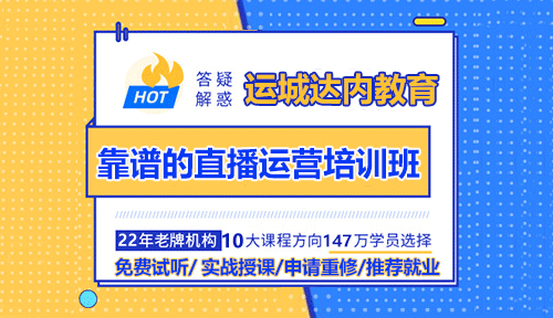 運城怎么選擇靠譜的直播運營培訓班？