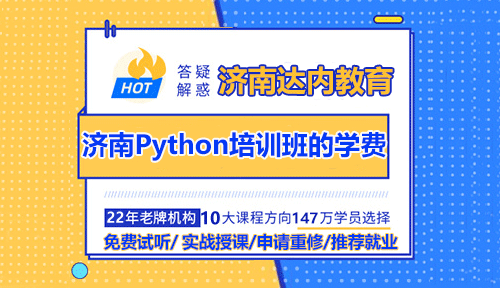 濟(jì)南Python培訓(xùn)班的學(xué)費(fèi)是多少錢？值得學(xué)嗎？