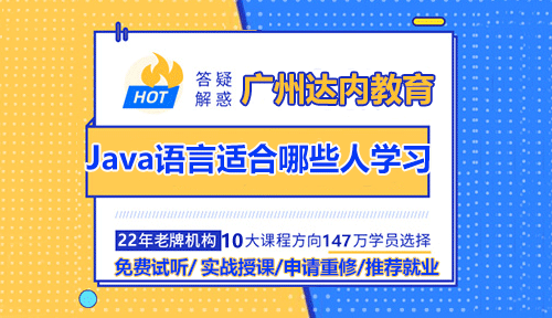 廣州達內(nèi)Java語言適合哪些人學習？