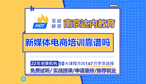 南京達(dá)內(nèi)新媒體電商培訓(xùn)靠譜嗎？