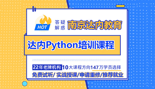 南京達內Python人工智能培訓課程怎么樣？