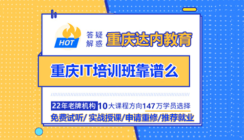 達內(nèi)計算機培訓靠譜嗎？值得學嗎？