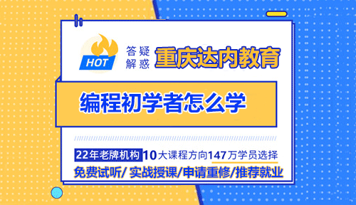 編程初學(xué)者怎么學(xué)？重慶編程培訓(xùn)有基礎(chǔ)很重要嗎？