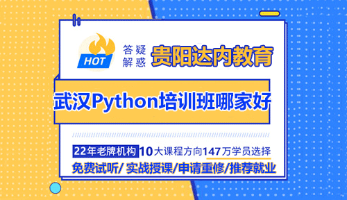武漢Python培訓(xùn)班哪家好？具體怎么選？