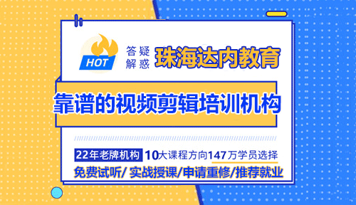 珠海如何選靠譜的視頻剪輯培訓(xùn)機(jī)構(gòu)？