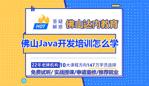 佛山Java開發(fā)培訓怎么學？需要參加培訓嗎？
