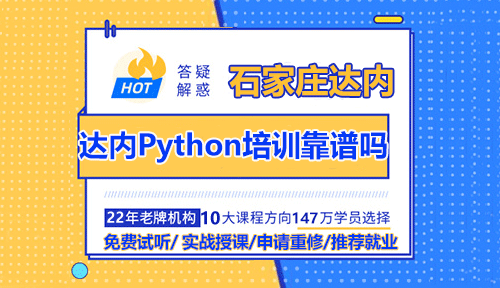 石家莊達內(nèi)Python培訓(xùn)靠譜嗎？