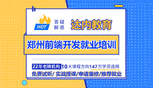 鄭州前端開(kāi)發(fā)就業(yè)培訓(xùn)怎么樣？