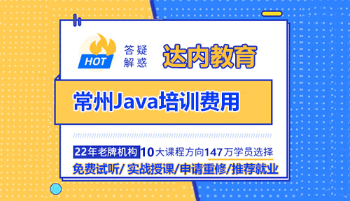 常州Java培訓(xùn)費(fèi)用