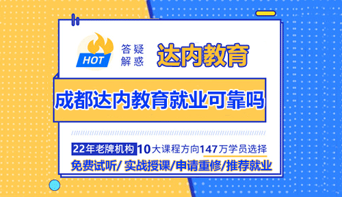 成都達(dá)內(nèi)教育就業(yè)可靠嗎？