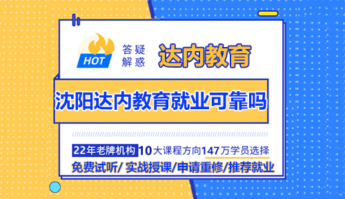 沈陽達(dá)內(nèi)教育就業(yè)可靠嗎？