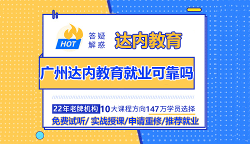 廣州達(dá)內(nèi)教育就業(yè)可靠嗎？
