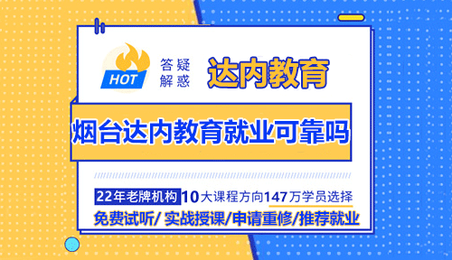 煙臺(tái)達(dá)內(nèi)教育就業(yè)可靠嗎？