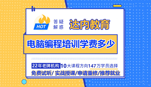 電腦編程培訓(xùn)班學(xué)費(fèi)大概多少？