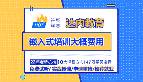 嵌入式培訓大概費用？